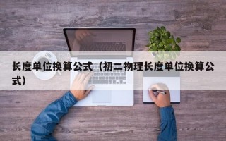 长度单位换算公式（初二物理长度单位换算公式）