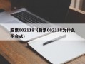 股票002118（股票002118为什么不会st）