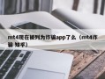 mt4现在被列为诈骗app了么（mt4诈骗 知乎）