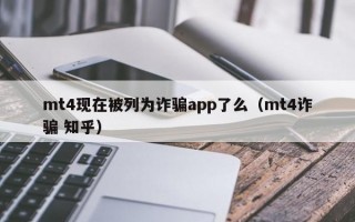 mt4现在被列为诈骗app了么（mt4诈骗 知乎）