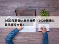 2022年新版人民币图片（2020新版人民币图片全套）