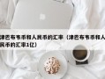 津巴布韦币和人民币的汇率（津巴布韦币和人民币的汇率1亿）