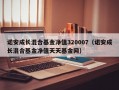 诺安成长混合基金净值320007（诺安成长混合基金净值天天基金网）