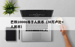 巴铁10000等于人民币（30万卢比= 人民币）