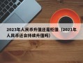 2023年人民币升值还是贬值（2021年人民币还会持续升值吗）