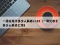 一港元等于多少人民币2022（一港元等于多少人民币汇率）