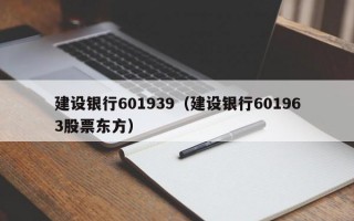 建设银行601939（建设银行601963股票东方）