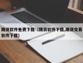 期货软件免费下载（期货软件下载,期货交易软件下载）