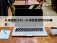 大成财富2020（大成财富管理2020基金）