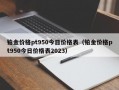 铂金价格pt950今日价格表（铂金价格pt950今日价格表2023）