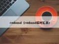 rmbusd（rmbusd实时汇率）