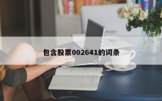 包含股票002641的词条