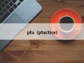 pta（ptactice）