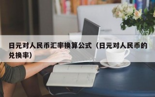 日元对人民币汇率换算公式（日元对人民币的兑换率）