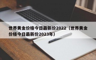 世界黄金价格今日最新价2022（世界黄金价格今日最新价2023年）