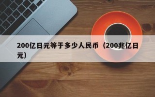 200亿日元等于多少人民币（200兆亿日元）