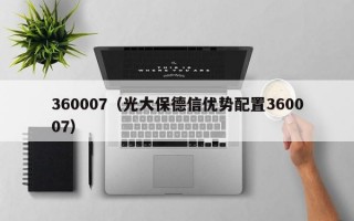 360007（光大保德信优势配置360007）