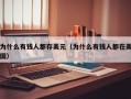 为什么有钱人都存美元（为什么有钱人都在美国）