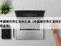 中国银行外汇实时汇率（中国银行外汇实时汇率走势）