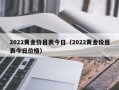 2022黄金价目表今日（2022黄金价目表今日价格）