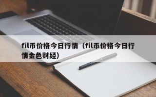 fil币价格今日行情（fil币价格今日行情金色财经）