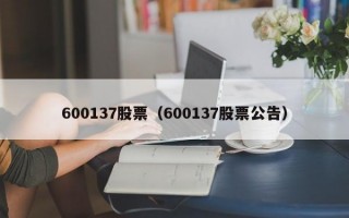 600137股票（600137股票公告）