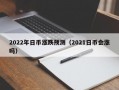 2022年日币涨跌预测（2021日币会涨吗）