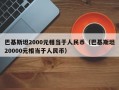 巴基斯坦2000元相当于人民币（巴基斯坦20000元相当于人民币）