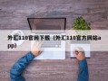 外汇110官网下载（外汇110官方网站app）