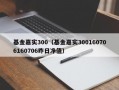 基金嘉实300（基金嘉实300160706160706昨日净值）