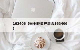 163406（兴全轻资产混合163406）