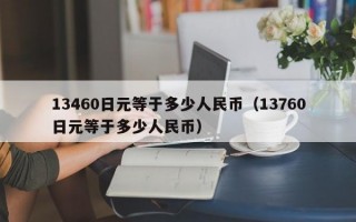 13460日元等于多少人民币（13760日元等于多少人民币）