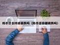 韩币还会持续暴跌吗（韩币还会继续跌吗）