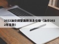 2022油价调整最新消息价格（油价2022年走势）