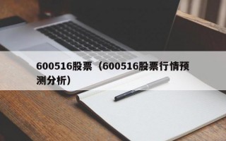 600516股票（600516股票行情预测分析）