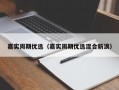 嘉实周期优选（嘉实周期优选混合新浪）