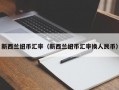 新西兰纽币汇率（新西兰纽币汇率换人民币）