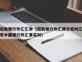 招商银行外汇汇率（招商银行外汇牌价实时汇率中国银行外汇事实时）