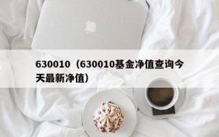 630010（630010基金净值查询今天最新净值）