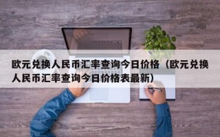 欧元兑换人民币汇率查询今日价格（欧元兑换人民币汇率查询今日价格表最新）