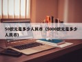 50欧元是多少人民币（5000欧元是多少人民币）