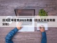 日元汇率走势2021年图（日元汇率走势图分析）