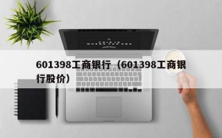 601398工商银行（601398工商银行股价）