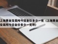 上海黄金交易所今日金价多少一克（上海黄金交易所今日金价多少一克啊）