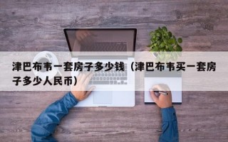 津巴布韦一套房子多少钱（津巴布韦买一套房子多少人民币）