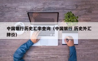 中国银行历史汇率查询（中国银行 历史外汇牌价）