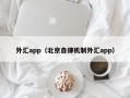 外汇app（北京自律机制外汇app）