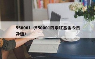 550001（550001四季红基金今日净值）