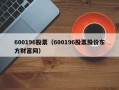 600196股票（600196股票股价东方财富网）