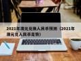 2021年澳元兑换人民币预测（2021年澳元兑人民币走势）